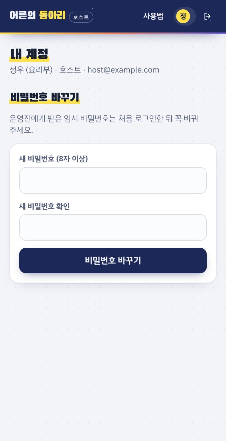 내 계정 화면. 새 비밀번호와 확인 입력란, 비밀번호 바꾸기 버튼