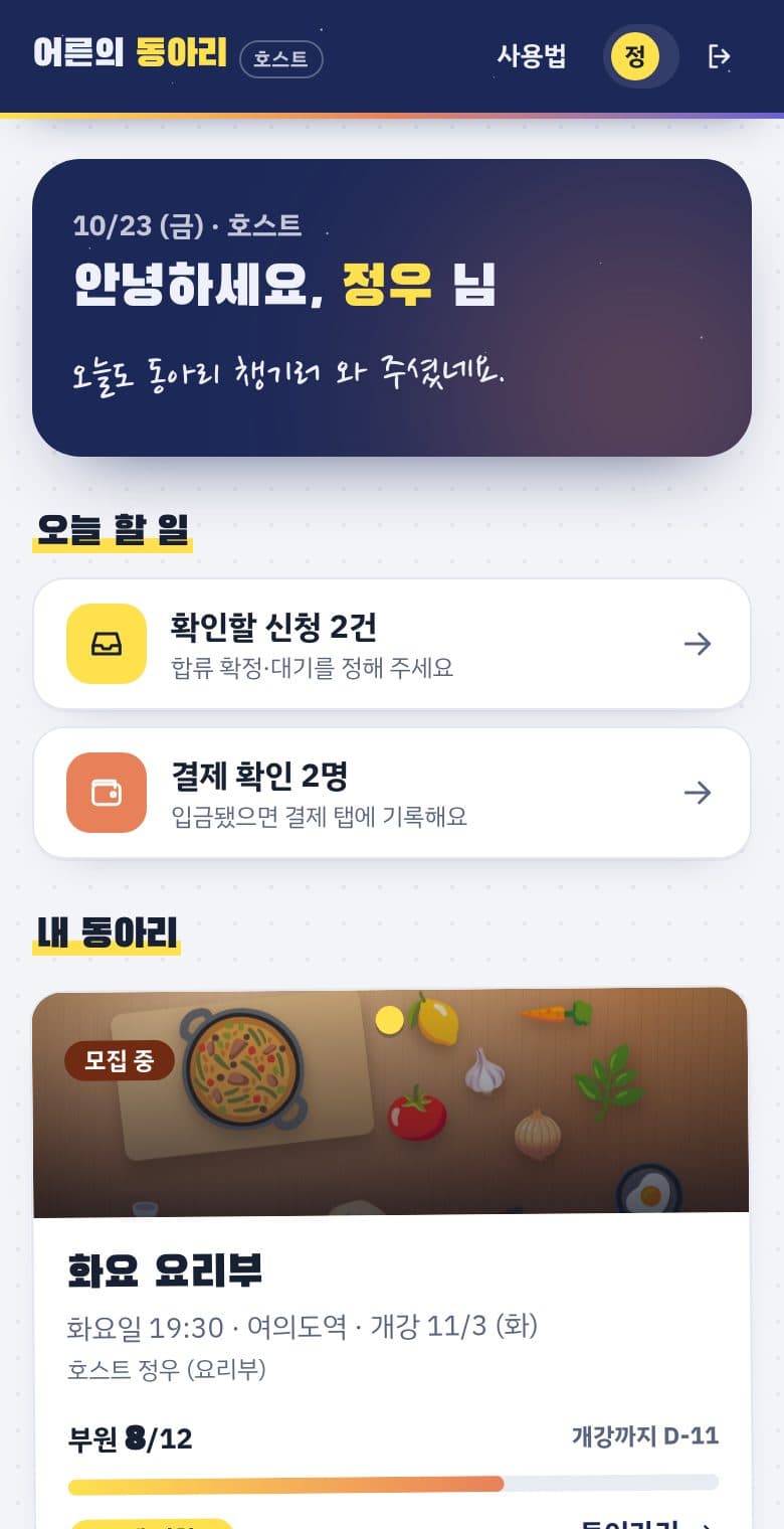 내 동아리 목록. 화요 요리부 카드에 부원 수와 확인할 신청 수