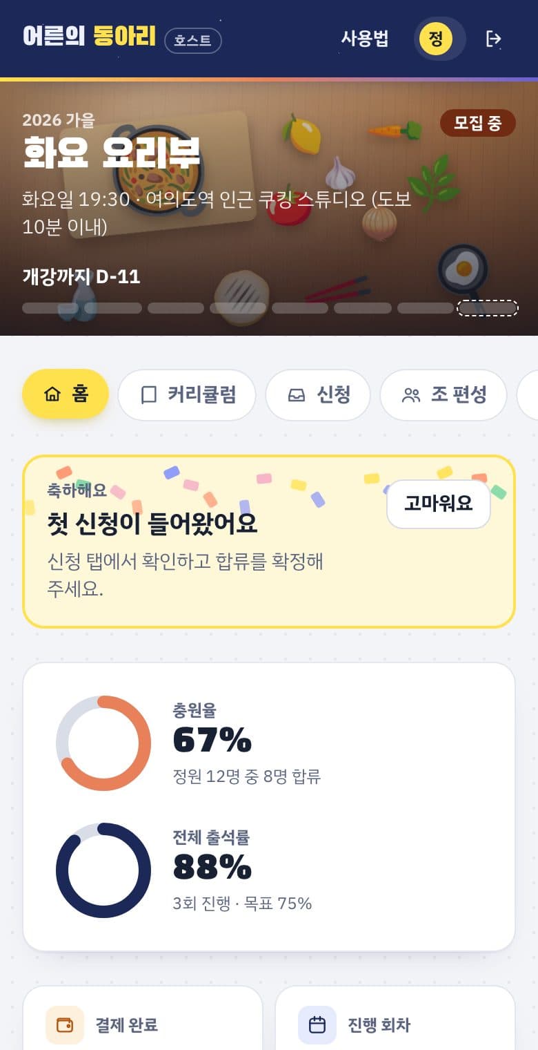 동아리 홈. 합류 확정, 결제 완료, 진행 회차, 출석률 등 요약 카드