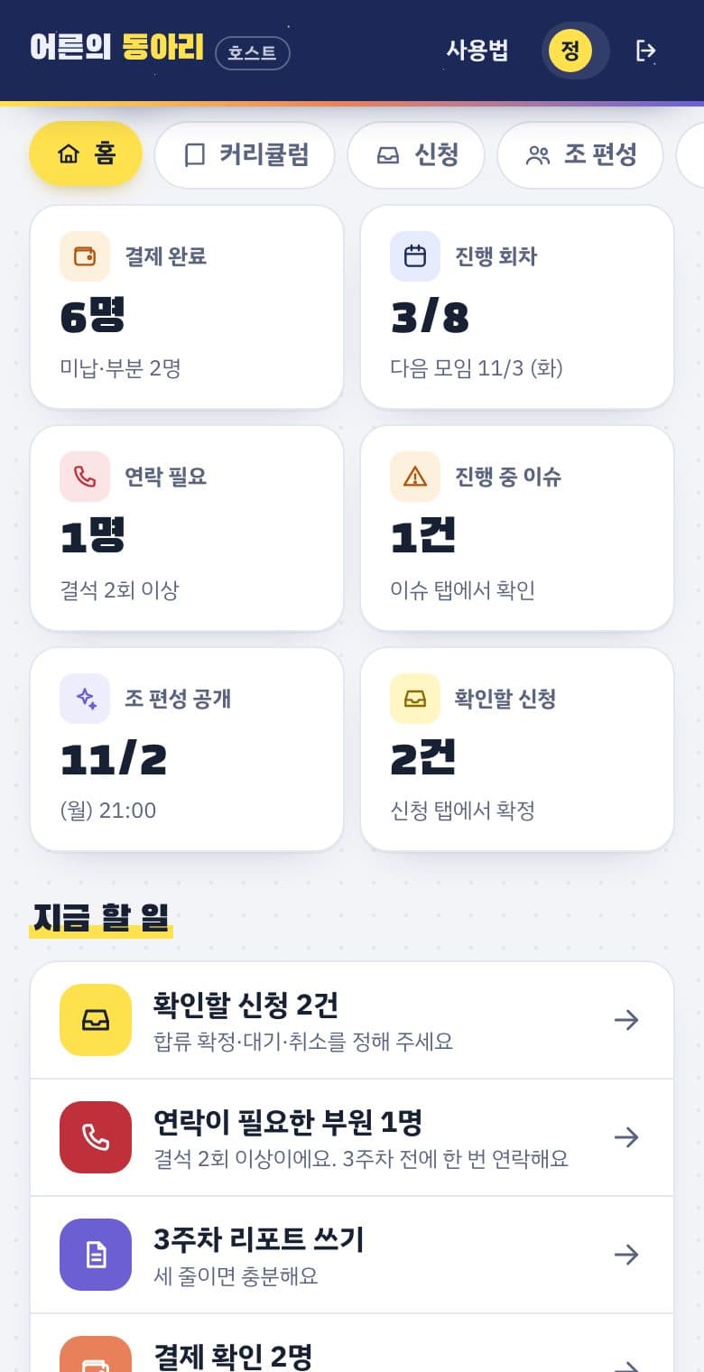 지금 할 일 목록과 펼치는 동아리 설정 카드