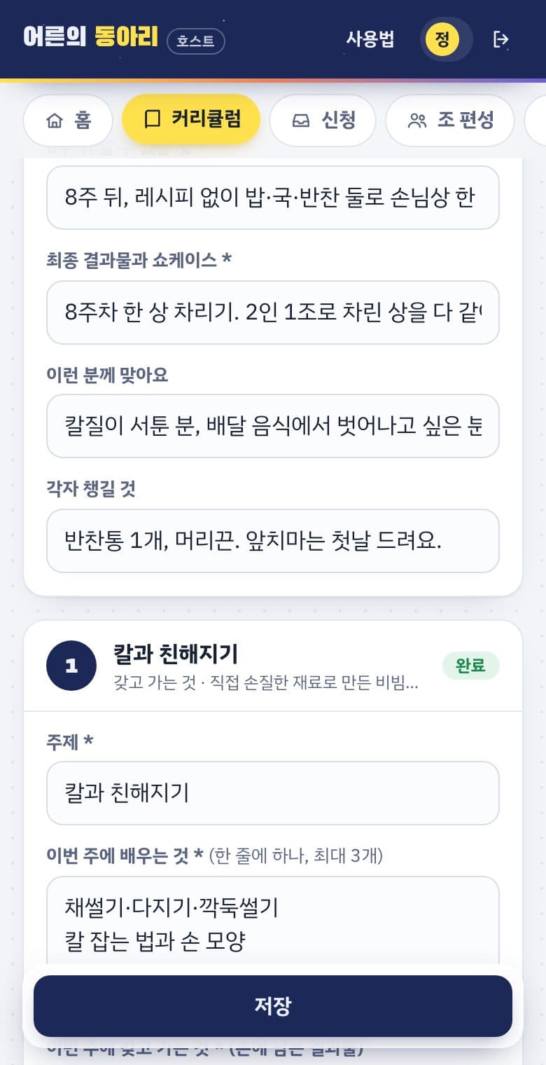 커리큘럼 탭. 시즌 전체 목표와 주차별 배우는 것, 갖고 가는 것, 할 수 있는 것 입력란