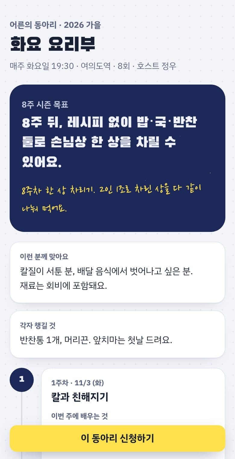 공개 커리큘럼 페이지. 8주 뒤 목표와 주차별 타임라인