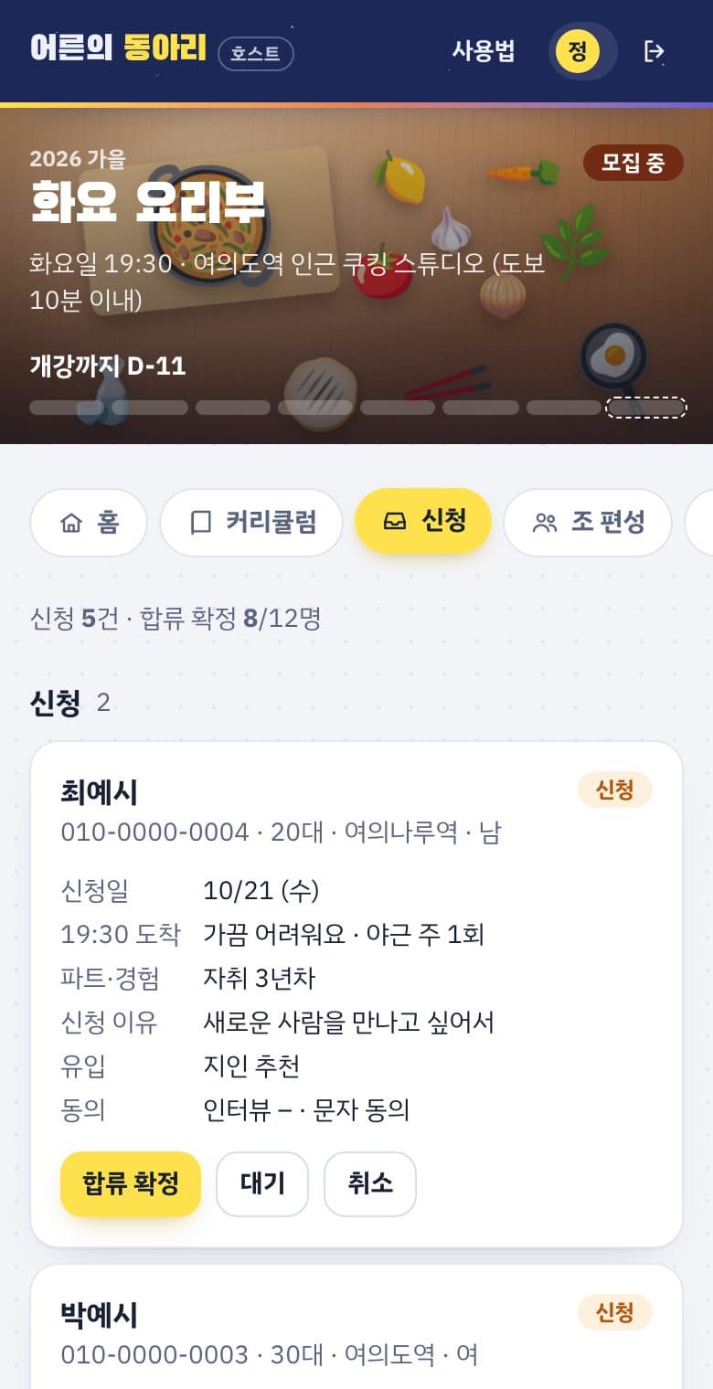 신청 목록. 신청자 카드마다 합류 확정, 대기, 취소 버튼