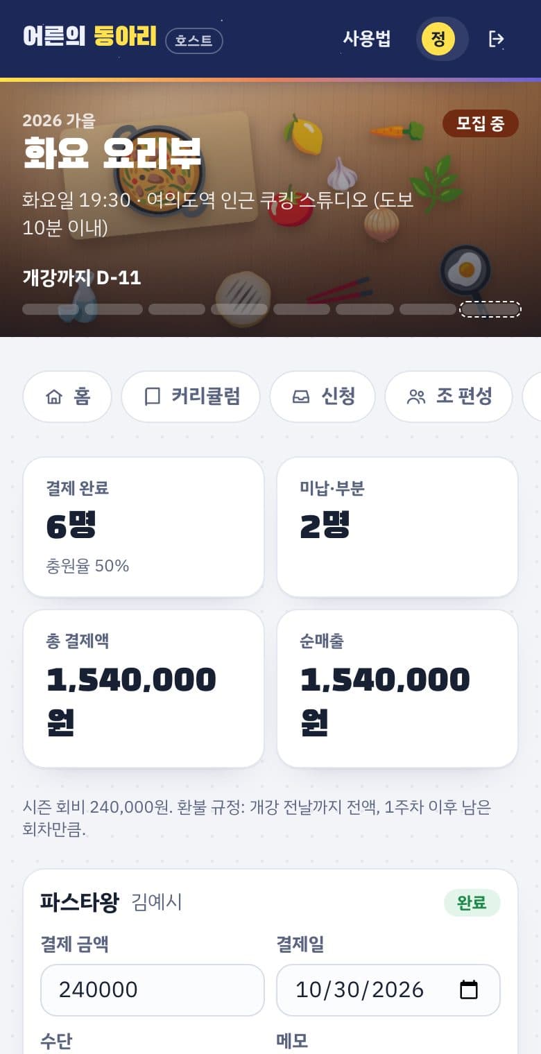 결제 화면. 결제 완료 인원, 총 결제액, 부원별 결제 금액 입력란