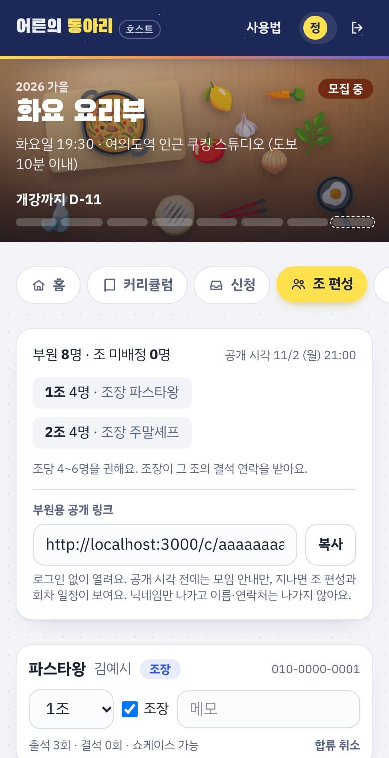 조 편성 화면. 조별 인원과 조장, 부원용 공개 링크 복사 버튼, 부원별 조 선택