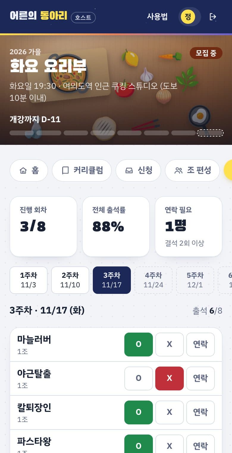 출석 화면. 주차 선택, 부원마다 O, X, 연락 버튼