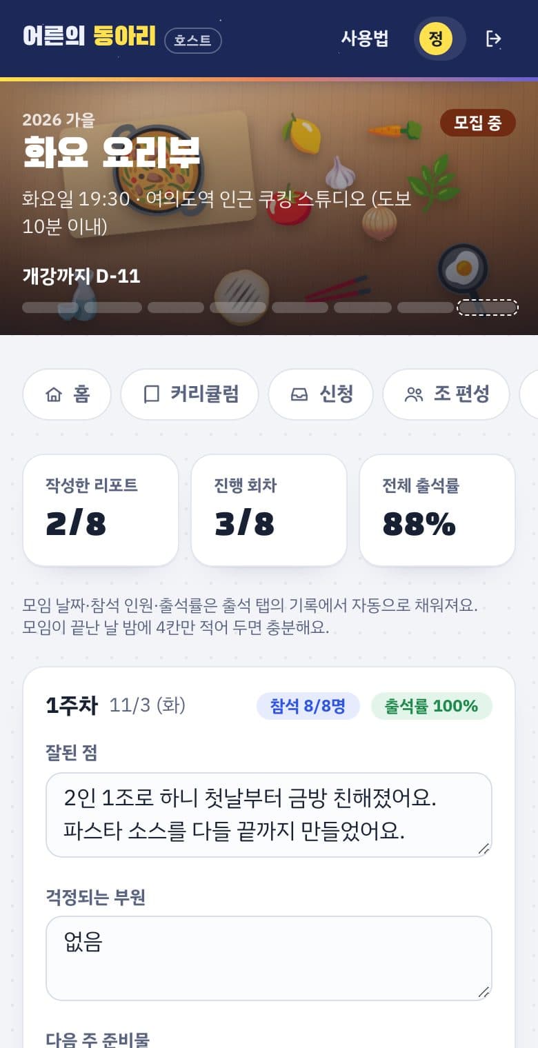 주간 리포트 화면. 주차별 잘된 점, 걱정되는 부원, 다음 주 준비물, 번거로웠던 일